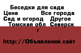 Беседки для сада › Цена ­ 8 000 - Все города Сад и огород » Другое   . Томская обл.,Северск г.